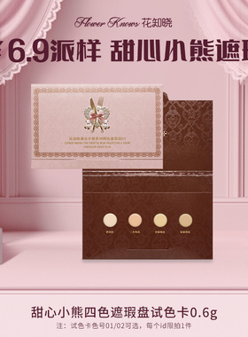 【会员派样】甜心小熊四色遮瑕盘试色卡0.6g-不参与店铺活动