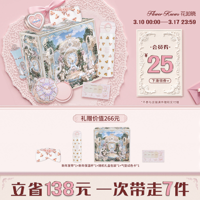 【节日礼物】花知晓限定礼盒赠限定周边化妆品套装送礼送女友