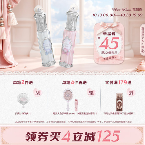 【满300减45】花知晓贝壳珍珠唇部精华唇蜜裸色系均匀显色