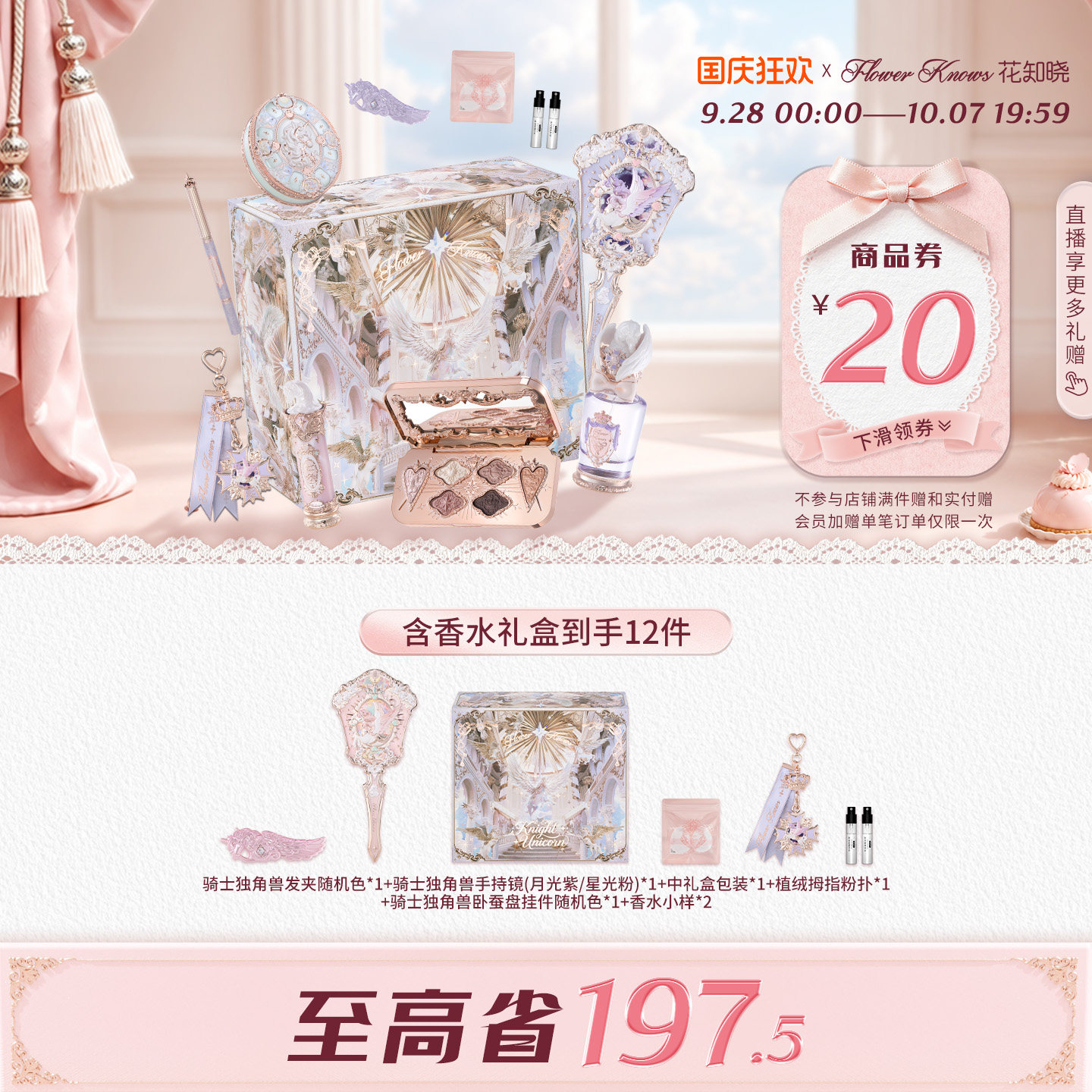 【国庆狂欢】花知晓骑士独角兽星光礼盒化妆品套装正品