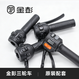 金彭金鹏电动三轮车原厂一体转把开关组合油门加速把加油门调速把