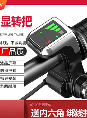 电动车电量显示转把 锂电车代驾车液晶电量显示油门调速把36V48V