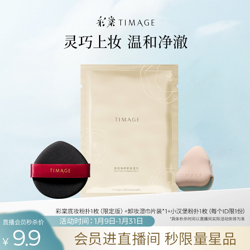 【自播专享秒杀】彩棠TIMAGE 底妆粉扑+双层指尖粉扑+卸妆湿巾1p,彩妆/香水/美妆工具,美妆蛋/扑/海绵,淘宝优惠券,粉丝福利购,淘宝优惠卷