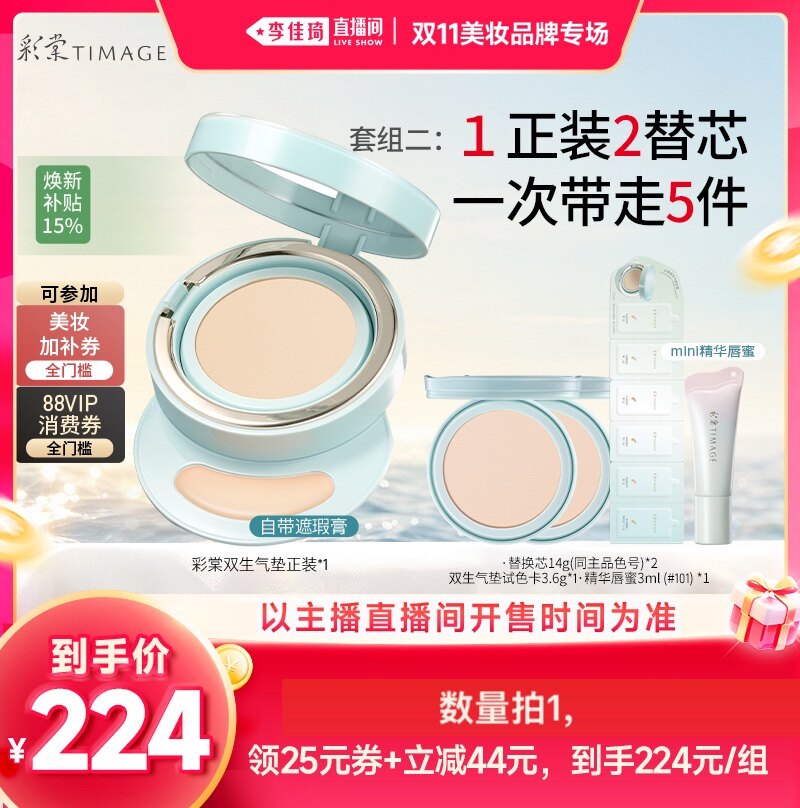 【李佳琦双11美妆品牌专场】彩棠双生气垫持妆不脱妆服帖