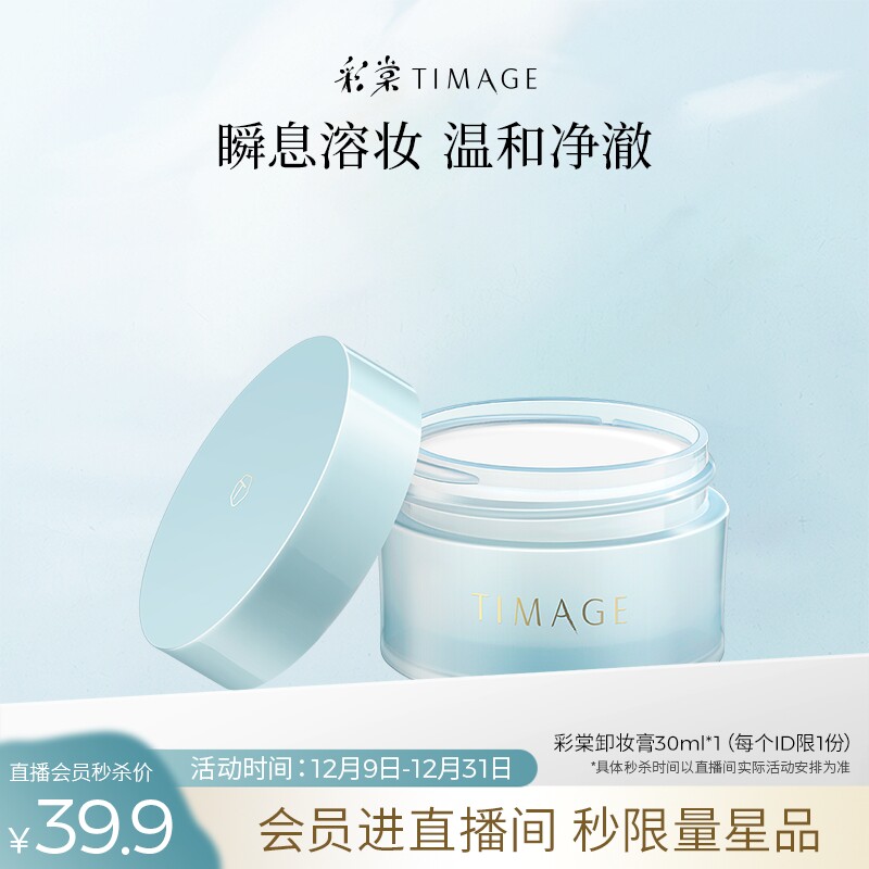 【自播专享秒杀】彩棠TIMAGE卸妆膏30ml