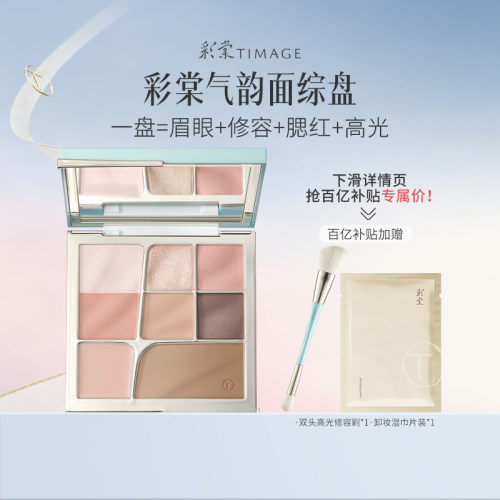 【百亿补贴】彩棠TIMAGE面部综合盘眼影眉粉腮红修容高光彩妆多用