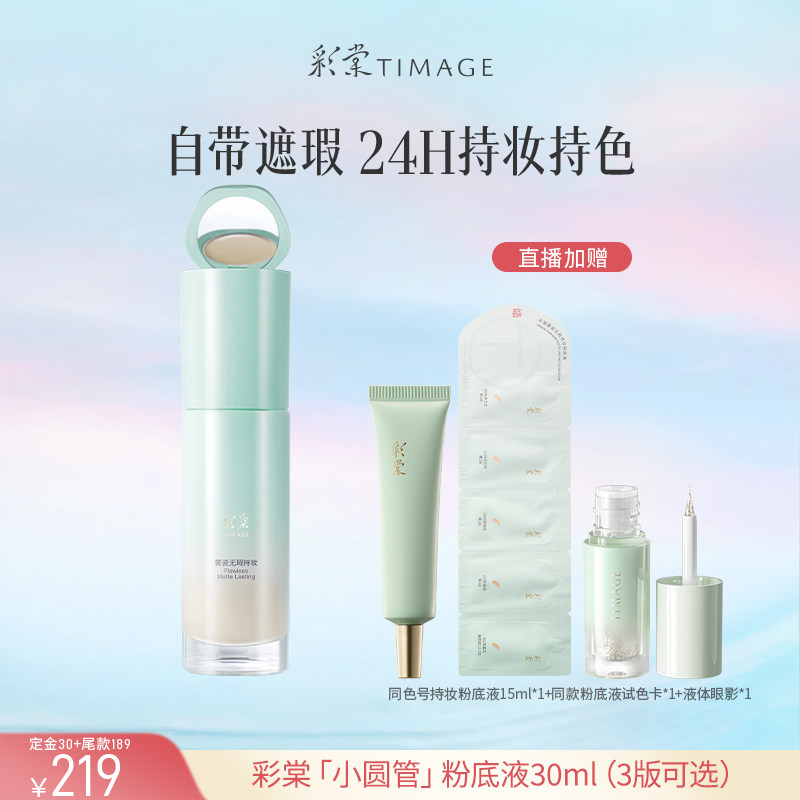 【达人专享】彩棠小圆管粉底液遮瑕24H持久不脱妆控油