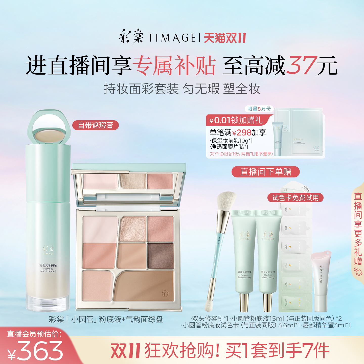 [双11直播抢购]彩棠TIMAGE小圆管粉底液+面综盘 一体持妆底妆套装