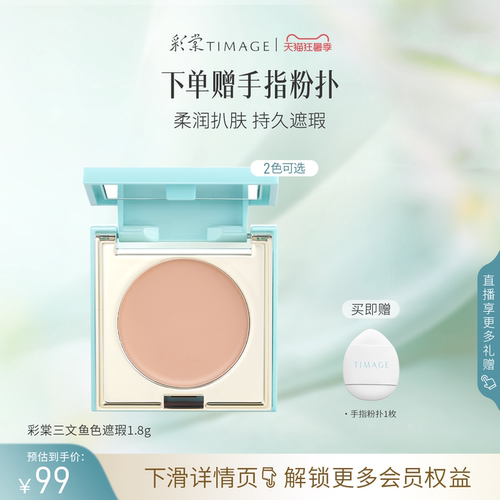 【立即抢购】彩棠TIMAGE单色遮瑕盘 眼部三文鱼遮瑕黑眼圈眼袋泪