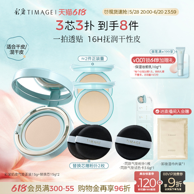 【618立即抢购】彩棠TIMAGE奶皮气垫干皮混干粉霜滋润透气遮瑕
