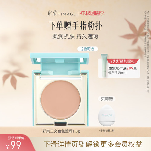 【立即抢购】彩棠TIMAGE单色遮瑕盘 眼部三文鱼遮瑕黑眼圈眼袋