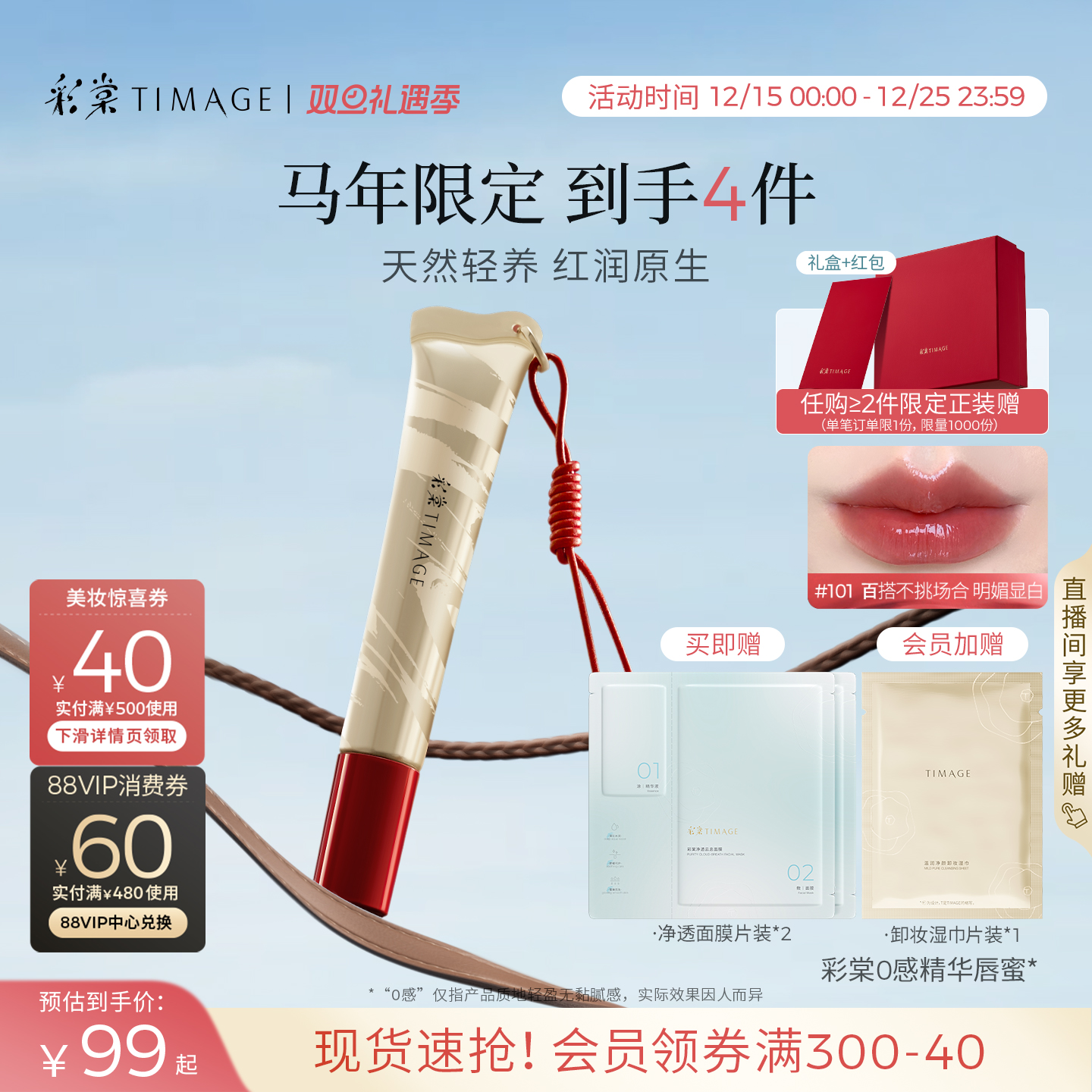 【马年限定】彩棠TIMAGE彩棠0感精华唇蜜口红嘟嘟唇润保湿