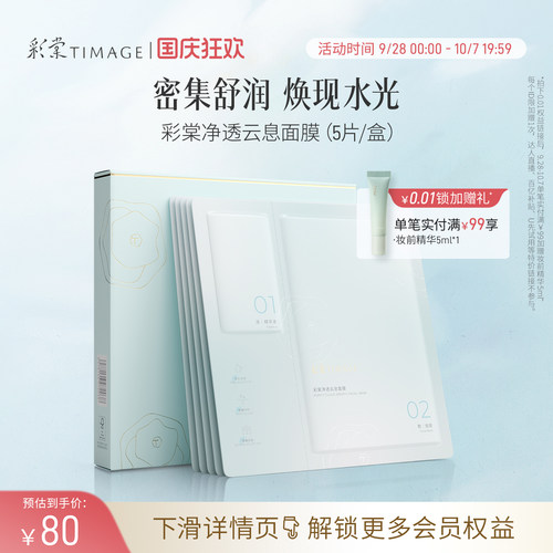 【立即抢购】彩棠TIMAGE净透云息面膜 补水温和修红舒缓保湿