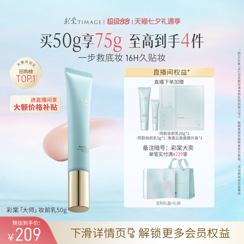 【直播专享】彩棠TIMAGE妆前乳隔离霜保湿控油隐形毛孔持妆服帖