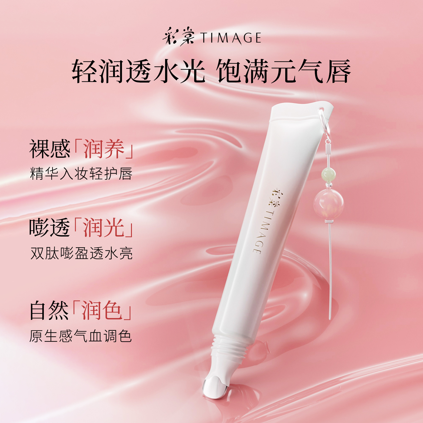 彩棠TIMAGE唇部精华蜜凝光透润清爽莹润水光感