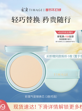 【现货速发】彩棠TIMAGE双生气垫/持妆气垫/奶皮气垫替换芯