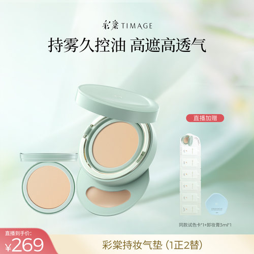 【达人专享】彩棠TIMAGE持妆气垫小圆管气垫粉底遮瑕