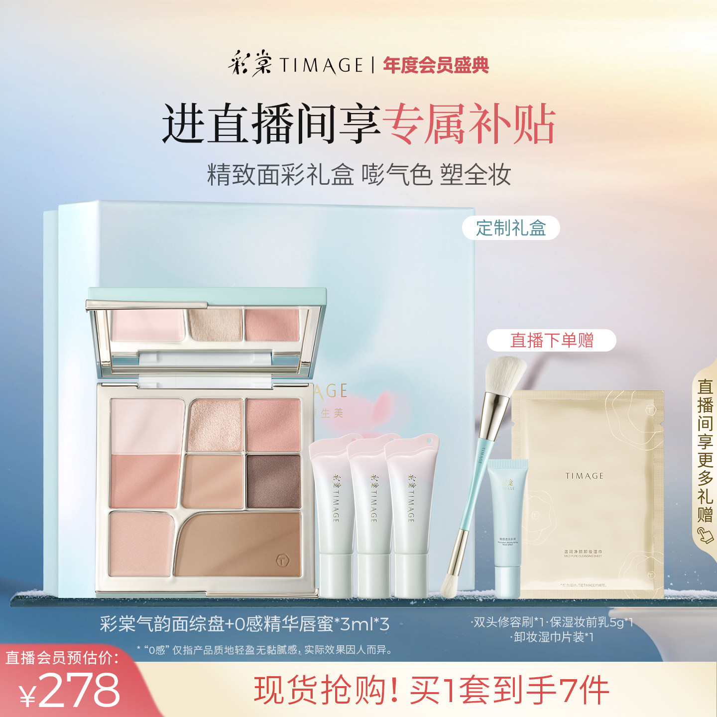 [直播专享]彩棠TIMAGE面综盘+mini唇蜜 一体提亮口红彩妆套装