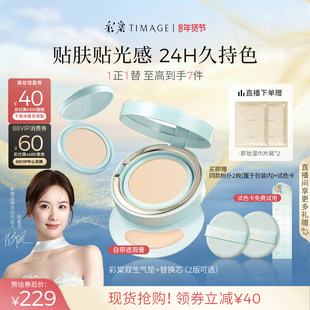 【马年限定】彩棠TIMAGE双生气垫遮瑕持久不脱妆24H服帖粉底