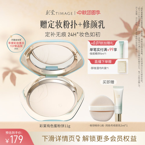 【立即抢购】彩棠TIMAGE有色蜜粉饼散粉定妆补妆粉饼持妆干皮油皮