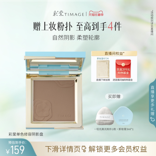 【立即抢购】彩棠TIMAGE修容盘哑光高光阴影鼻影侧影面部提亮粉