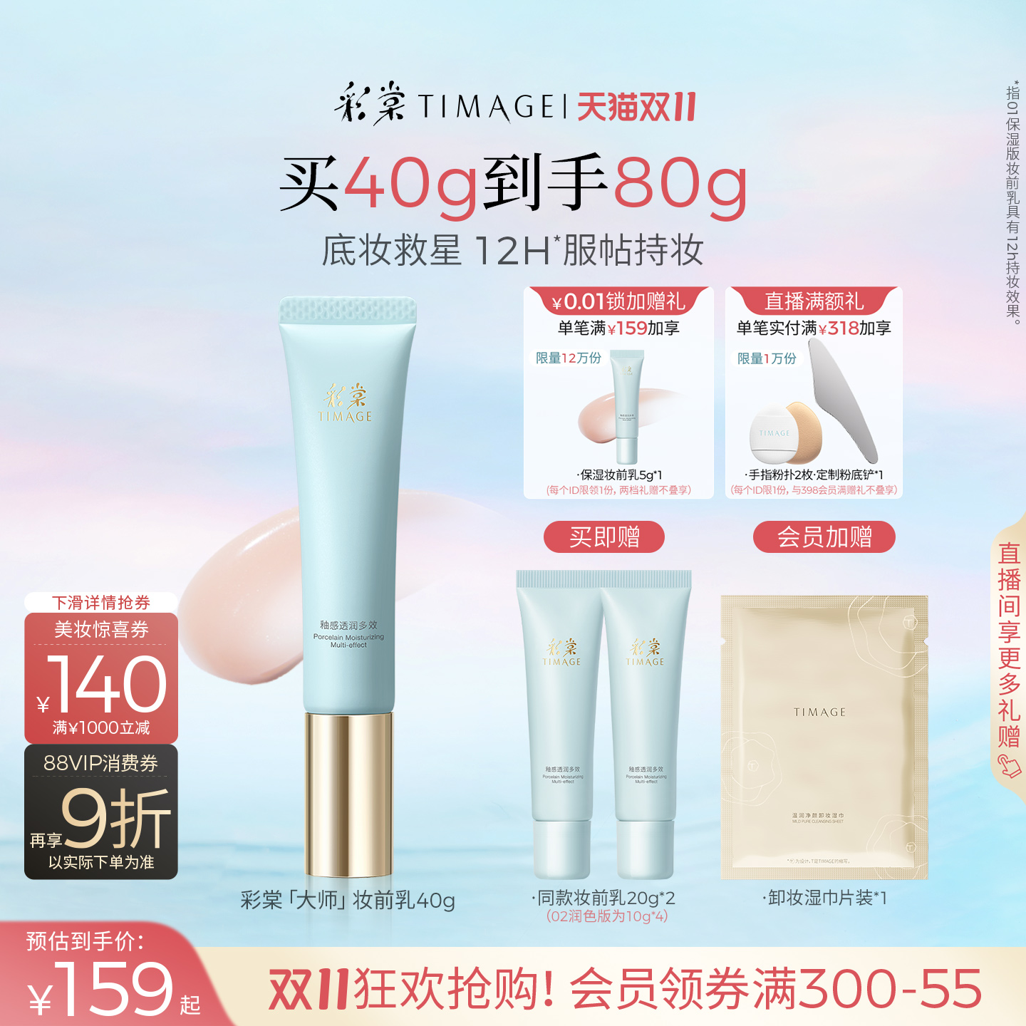 【双11立即抢购】彩棠TIMAGE妆前乳隔离霜保湿控油隐形毛孔持妆