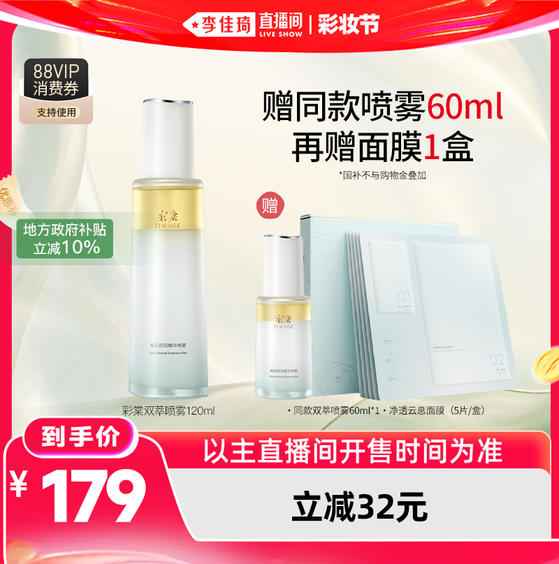 彩棠油乳双萃喷雾舒缓保湿贴妆