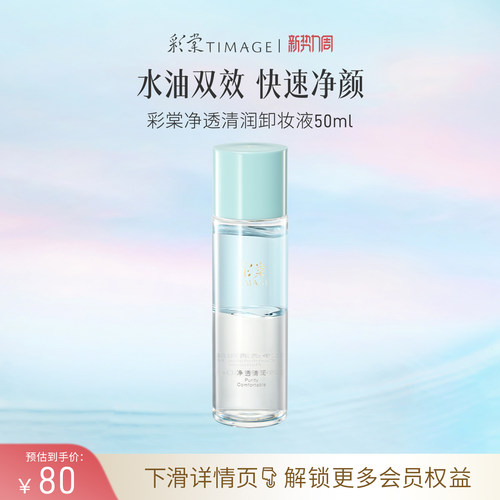 彩棠TIMAGE卸妆液眼唇卸50ml