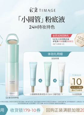 【百补旅行装】彩棠小圆管粉底中样7.5ml持妆干皮混油油皮不黯沉