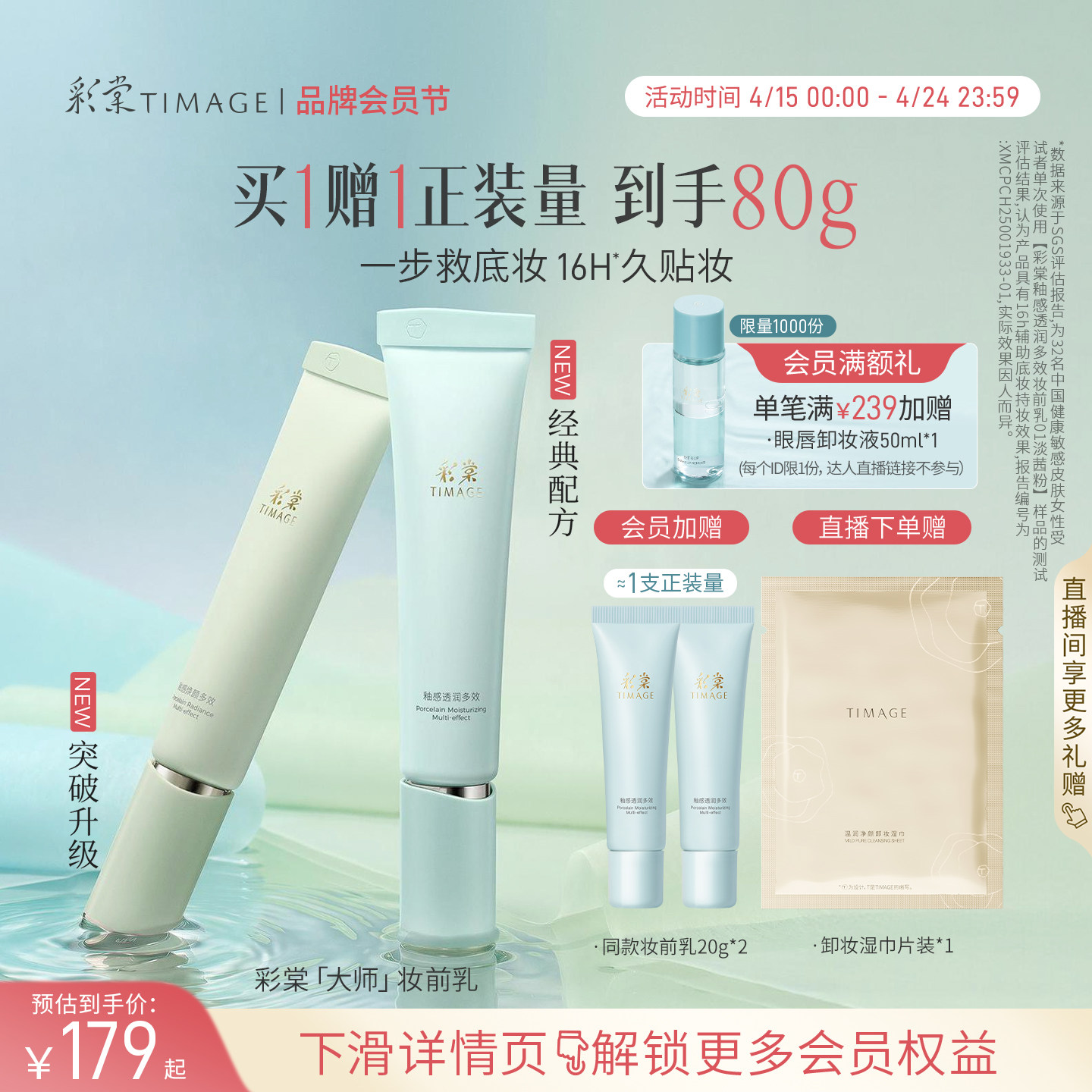 【立即抢购】彩棠TIMAGE妆前乳升级新版隔离贴贴霜服帖保湿控油