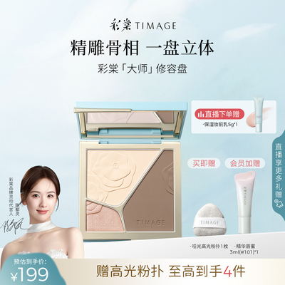 【陈都灵同款】彩棠TIMAGE高光修容盘三色阴影哑光珠光提亮立体