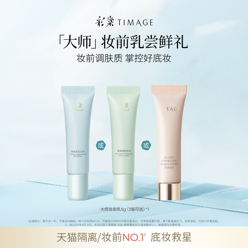 彩棠大师妆前乳体验礼