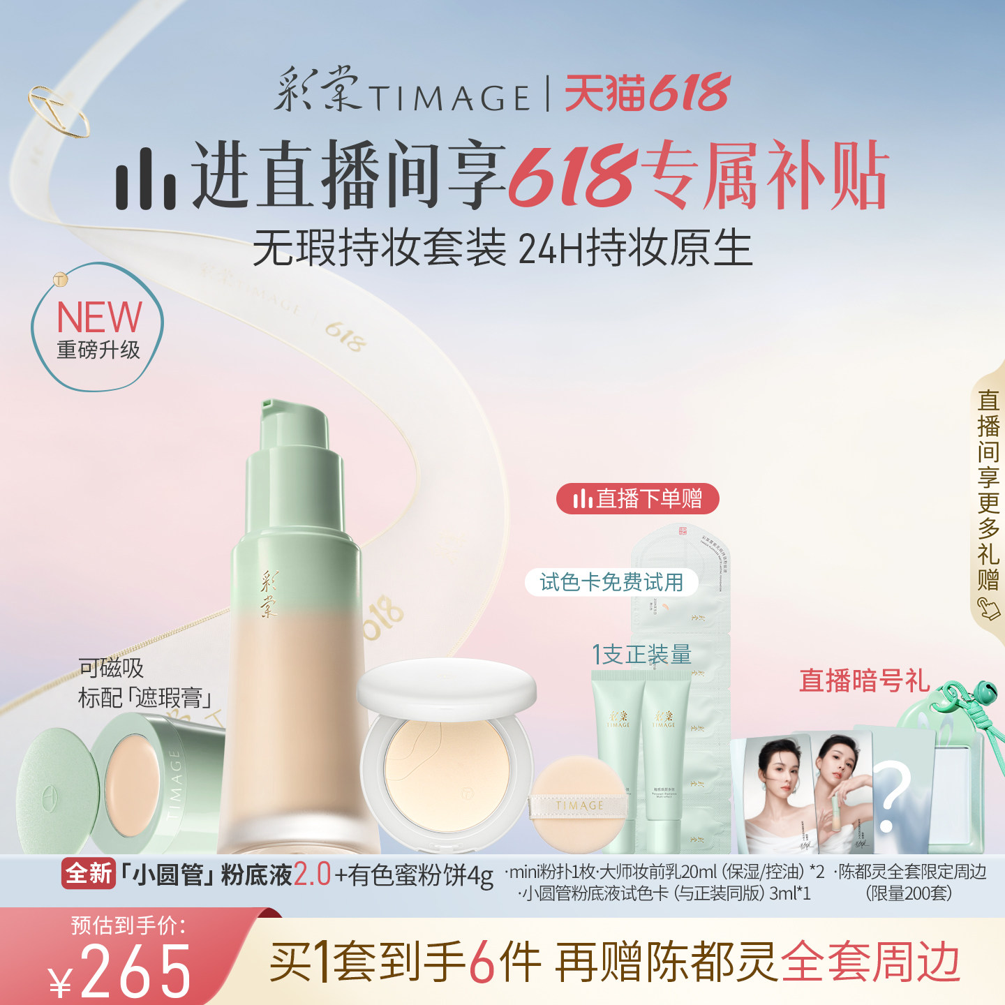 [618直播立减] 彩棠TIMAGE全新小圆管粉底液2.0+蜜粉饼 遮瑕持久