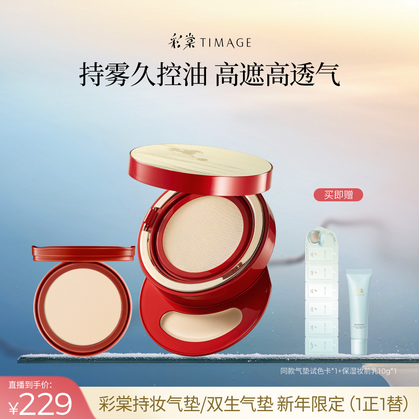 【达人专享】彩棠TIMAGE双生气垫/持妆气垫粉底遮瑕服帖不脱妆