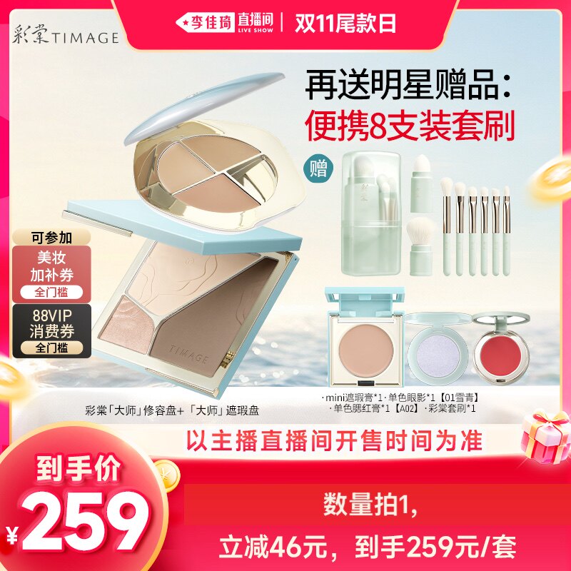 【李佳琦直播间双11尾款日】彩棠修容盘+遮瑕盘单品/套组
