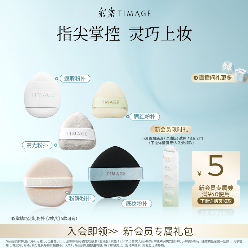 彩棠TIMAGE粉底液粉扑腮红哑光高光毛拖鞋手指拇指粉扑服帖不吃粉
