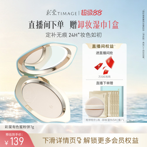【直播专享】彩棠TIMAGE有色蜜粉饼散粉定妆补妆控油持妆干皮油皮