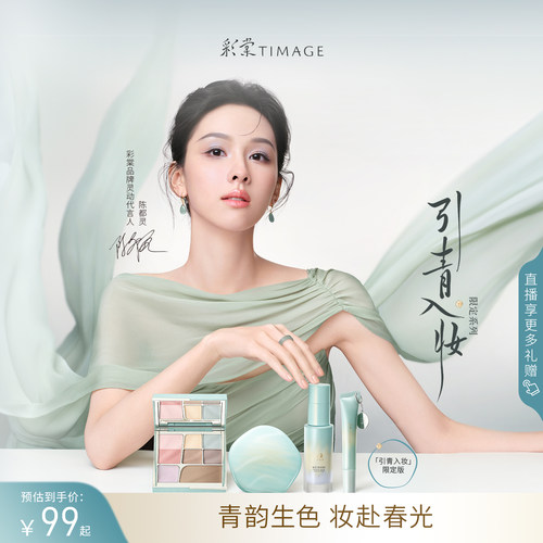 【引青入妆限定系列】彩棠TIMAGE面部综合盘腮红调色妆前唇蜜礼物