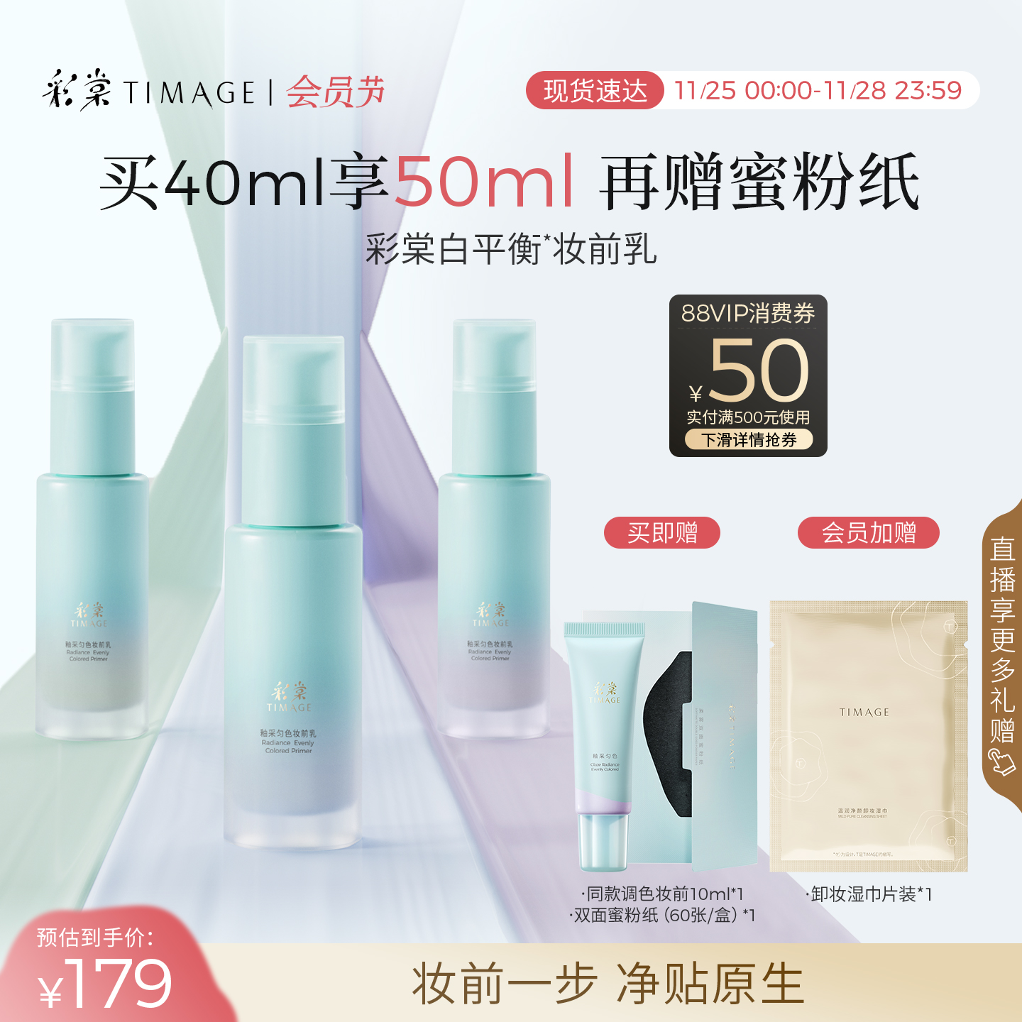 【立即抢购】彩棠TIMAGE白平衡妆前乳有色隔离调色妆前保湿