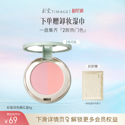 【立即抢购】彩棠TIMAGE双色腮红盘 哑光膨胀收缩修容气色氛围