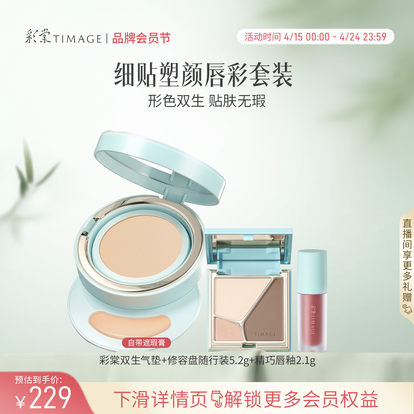 【立即抢购】彩棠TIMAGE双生气垫修容盘唇釉喷雾 全套彩妆礼盒