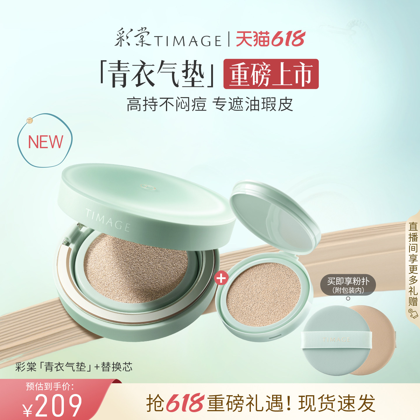 【618狂欢】彩棠TIMAGE青衣气垫遮瑕持久不脱妆粉底液油皮痘肌