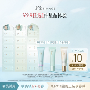 【9.9任选1件试用】彩棠底妆妆前乳修颜乳气垫小样试用装