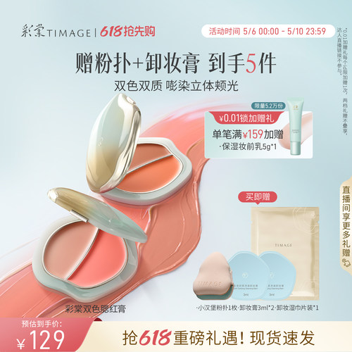【618抢先购】彩棠TIMAGE双色踏浪腮红膏水光细腻持久显色清透