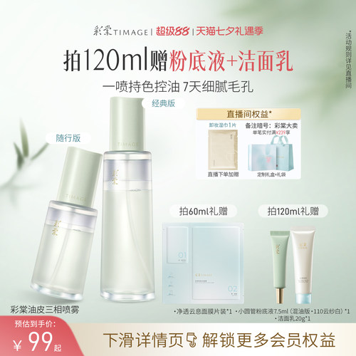 彩棠妆前精华喷雾保湿控油舒缓