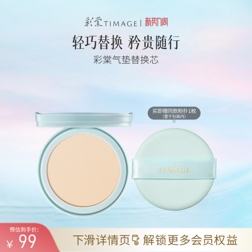 【立即抢购】彩棠TIMAGE双生气垫/持妆气垫/奶皮气垫替换芯
