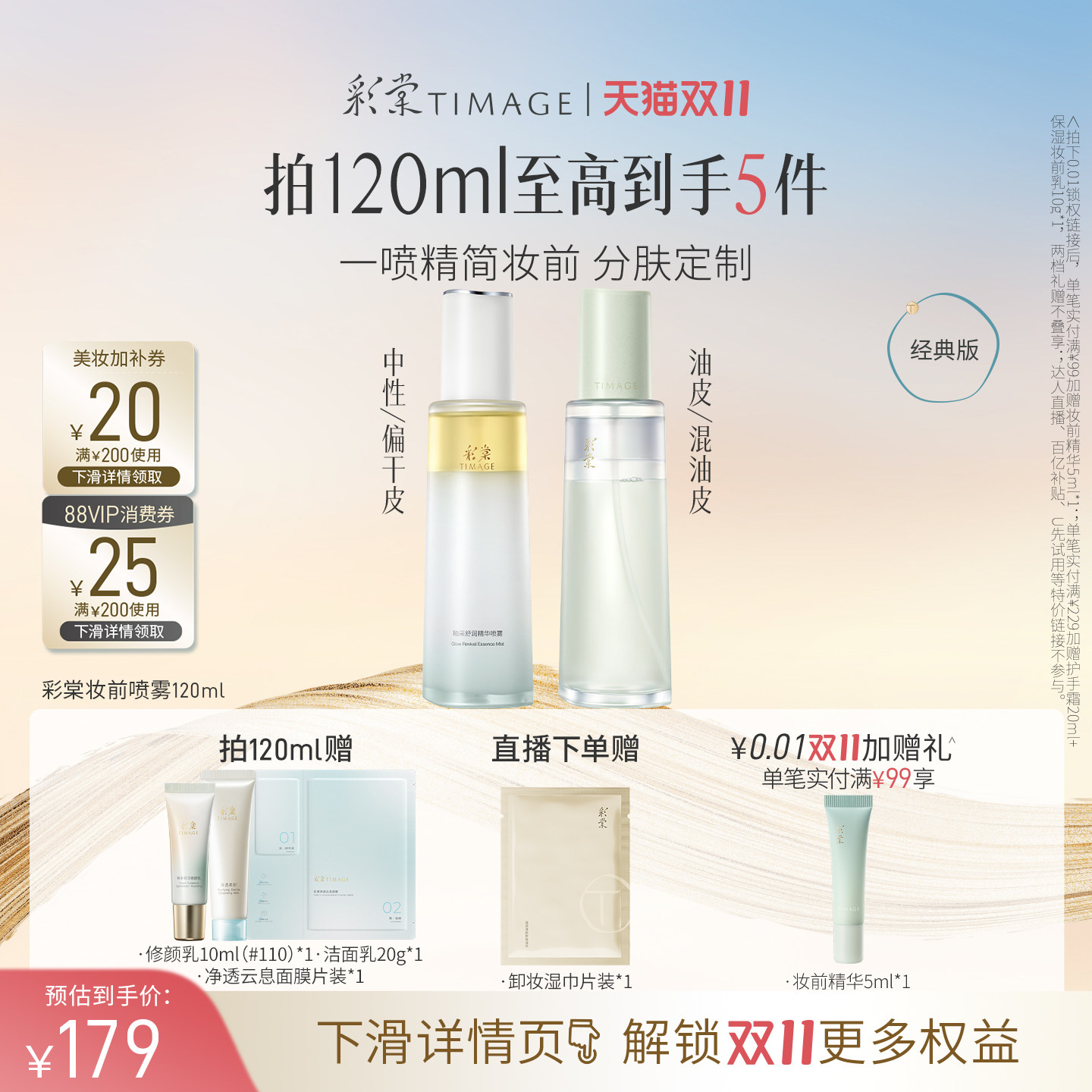 【双11立即抢购】彩棠TIMAGE油乳/三相喷雾 精华妆前保湿补水舒缓