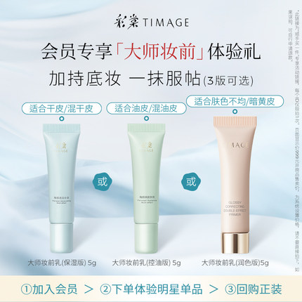 【顺手买一件】彩棠大师妆前乳5g小样保湿控油润色打底服帖隔离霜
