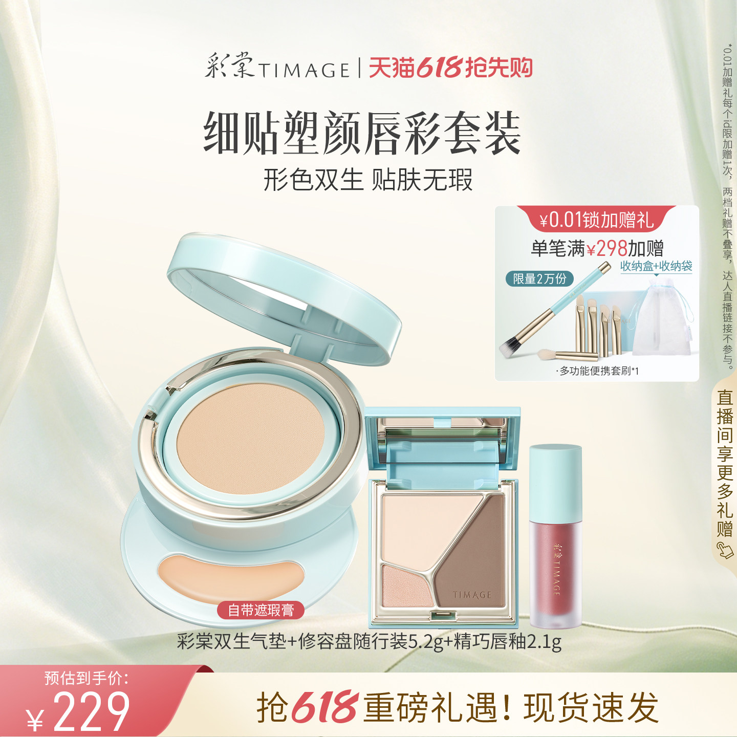 彩棠TIMAGE双生气垫修容盘唇釉喷雾 全套彩妆礼盒生日礼物套装