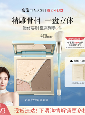 【马年限定】彩棠TIMAGE修容盘三色哑光高光阴影膨胀面部提亮